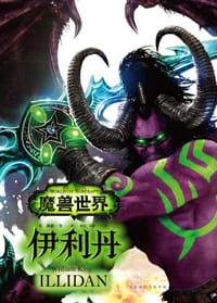 魔兽世界：伊利丹 - [美] 威廉·金