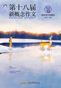 书籍 绽放：第十八届新概念作文获奖者作品精选（A卷）的封面