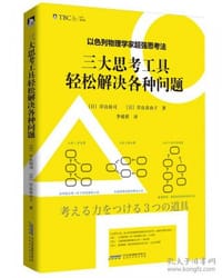 书籍 以色列物理学家超强思考法:三大思考工具轻松解决各种问题的封面