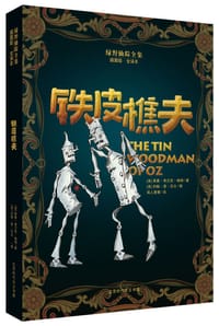 绿野仙踪全集•铁皮樵夫