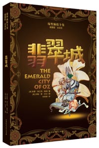 绿野仙踪全集•翡翠城