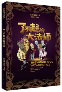 绿野仙踪全集•了不起的大法师
