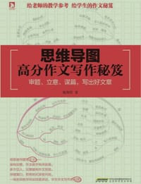 思维导图高分作文写作秘笈 - 施翔程