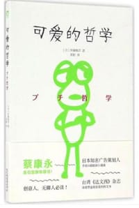可爱的哲学 - 佐藤雅彦