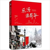 乐活温哥华 - 叶滔