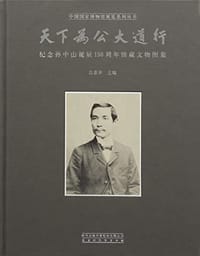 书籍 天下为公大道行的封面