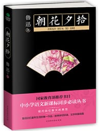 朝花夕拾 - 鲁迅