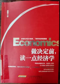 书籍 做决定前，读一点经济学的封面