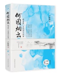 何园烟云 - 卢晓梅