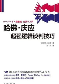 哈佛·庆应超强逻辑谈判技巧