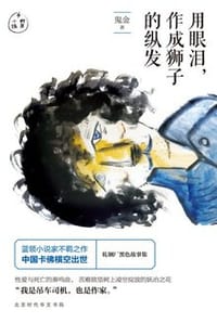 书籍 用眼泪作成狮子的纵发的封面