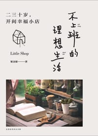 书籍 不上班的理想生活的封面