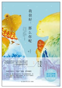 书籍 我很好，那么你呢的封面