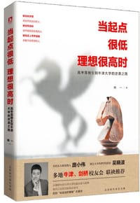 当起点很低,理想很高时 - 韩一