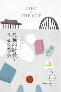 孤独的时候，不如吃茶去