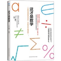 这才是数学 - [英] 乔·博勒 著