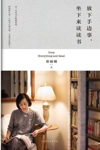 放下手边事，坐下来读读书 - 蔡颖卿