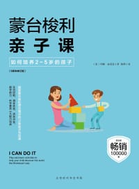 蒙台梭利亲子课