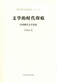 文学的时代印痕