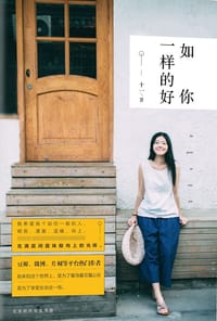 如你一样的好 - 十一