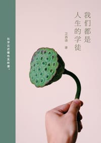 书籍 我们都是人生的学徒的封面