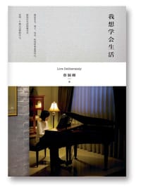 我想学会生活 - 蔡颖卿