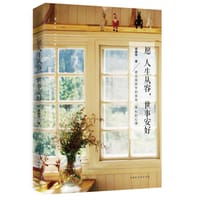 书籍 愿人生从容，世事安好的封面