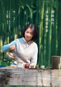 书籍 我能做的，是为你泡杯茶的封面