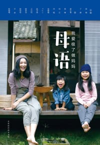 书籍 母语：我爱极了做妈妈的封面