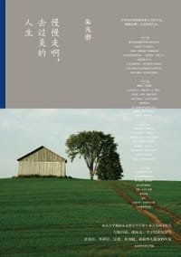 书籍 慢慢走啊，去过美的人生的封面