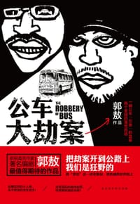 公车大劫案