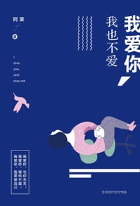 书籍 我爱你，我也不爱的封面