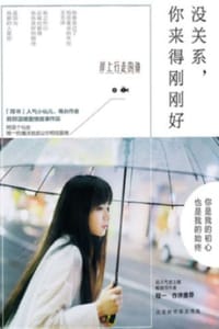 没关系，你来得刚刚好 - 岸上行走的鱼