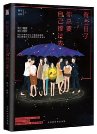 书籍 有些日子，你总要自己撑过去的封面