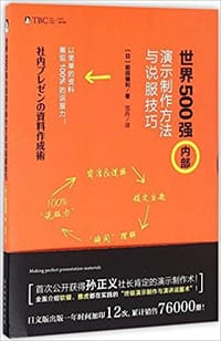 书籍 世界500强对外演示制作方法与说服技巧的封面