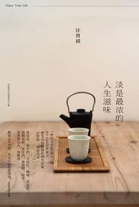 淡是最浓的人生滋味 - 汪曾祺