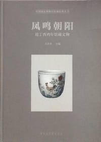 书籍 凤鸣朝阳的封面