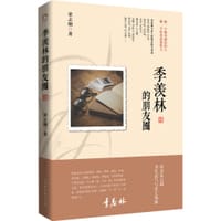 季羡林的朋友圈 - 梁志刚
