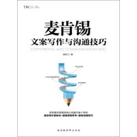 麦肯锡文案写作与沟通技巧 - 谢东江