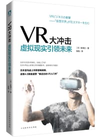 书籍 VR大冲击：虚拟现实引领未来的封面