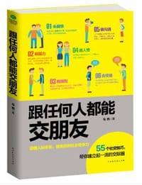 跟任何人都能交朋友 - 无名图书