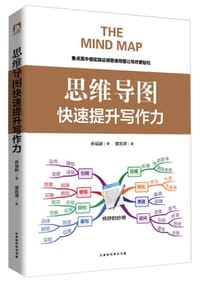 书籍 思维导图：快速提升写作力的封面