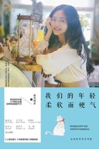 我们的年轻，柔软而硬气 - 卷毛维安