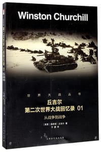丘吉尔第二次世界大战回忆录(1从战争到战争)/世界大战丛书 - (英国)温斯顿·丘吉尔