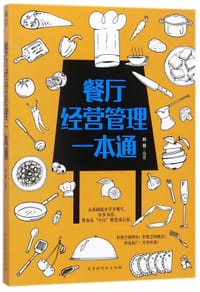 餐厅经营管理一本通