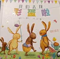 童立方·国际绘本大师经典节日绘本：我们去找彩蛋啦