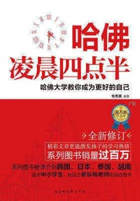 书籍 哈佛凌晨四点半：哈佛大学教你成为更好的自己的封面