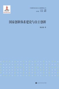 国家创新体系建设与自主创新