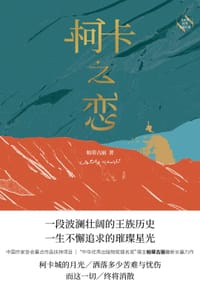 书籍 柯卡之恋的封面