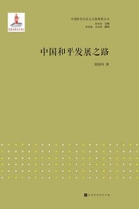 中国和平发展之路